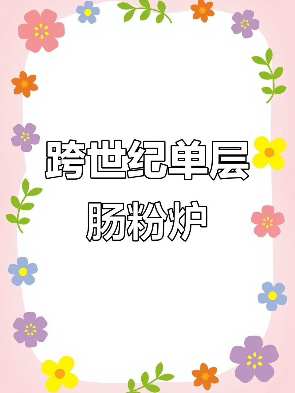 单层金威肠粉炉:节能、高效,三分钟出蒸汽