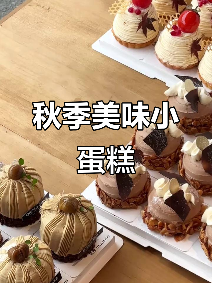 秋冬必备小蛋糕,口味丰富,每一口都是惊喜!