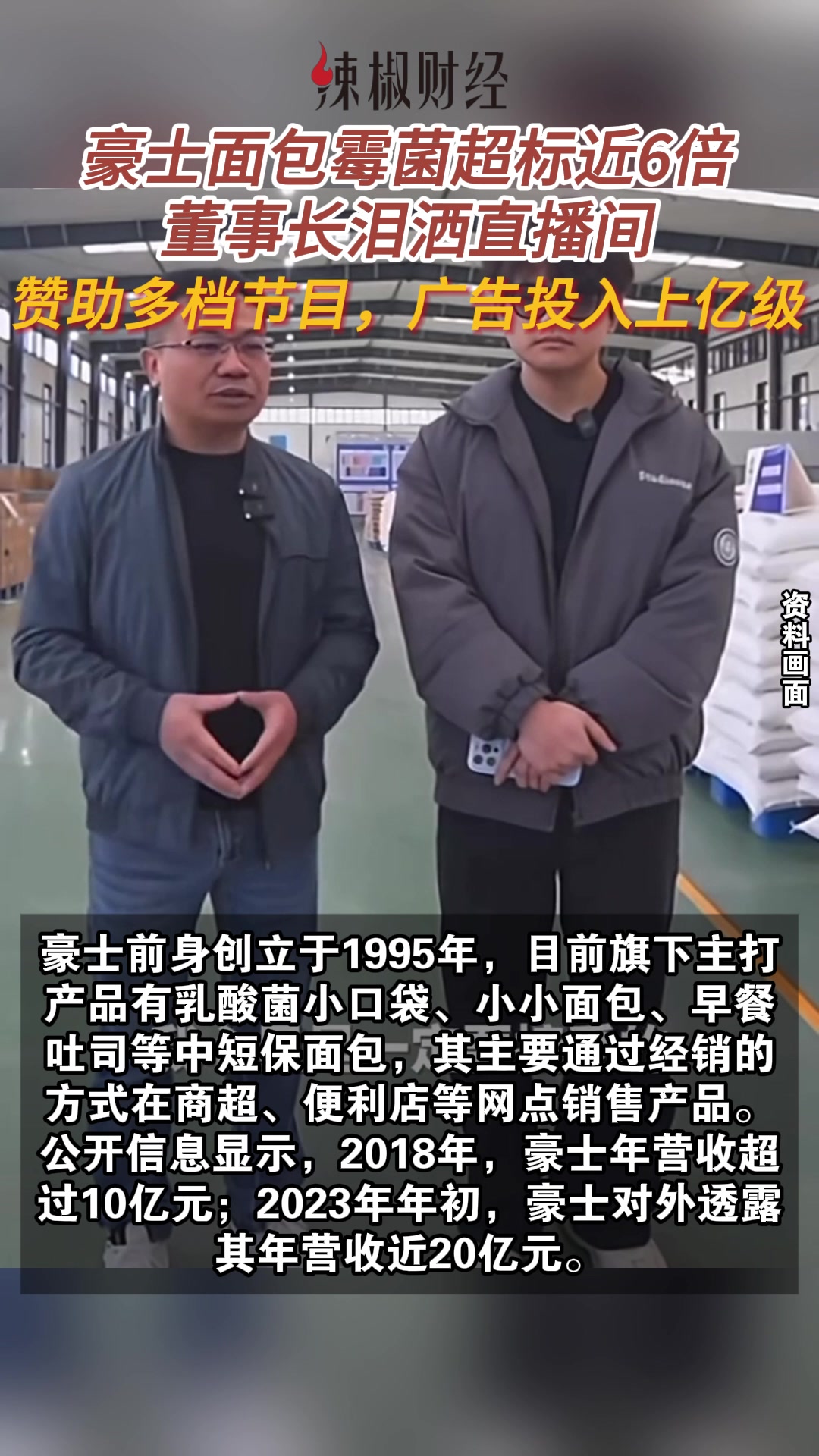 豪士面包霉菌超标近6倍,董事长泪洒直播间;品牌赞助多档节目,广告投入上亿级