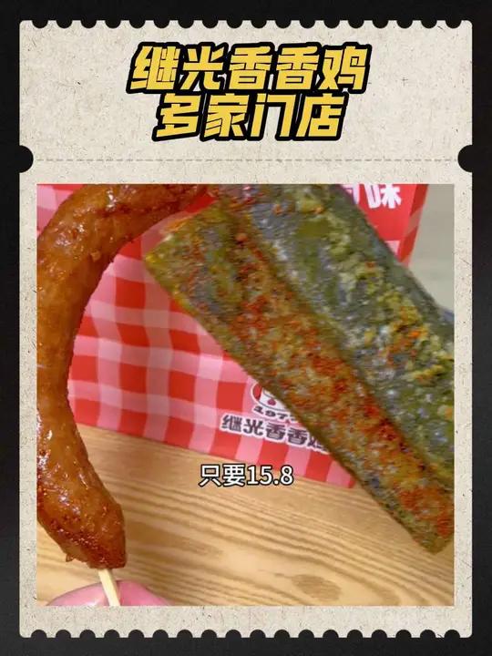 一根大香肠+2根年糕=15.8继光香香鸡巡味烟火气北上超惠吃小吃上热门