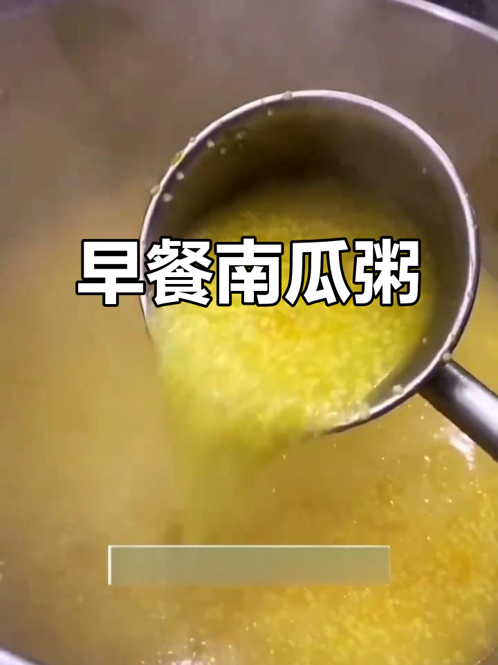小米南瓜粥,简单又营养的早餐做法