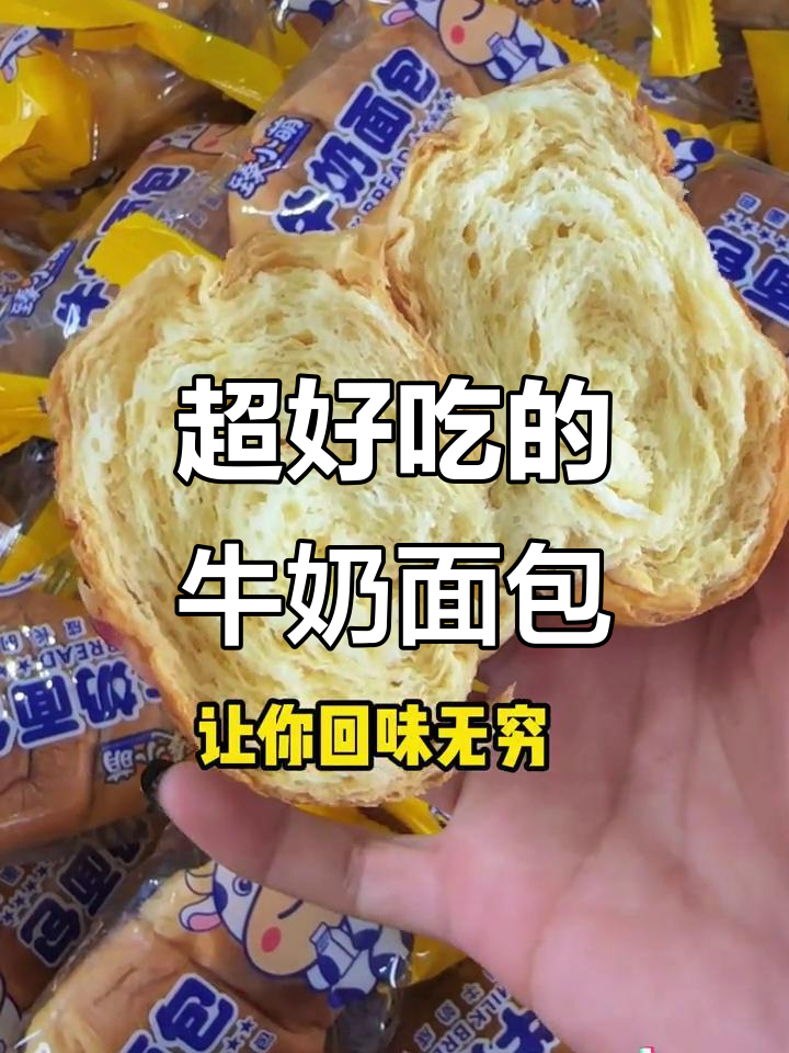 牛奶面包的香甜与柔软,让人回味无穷