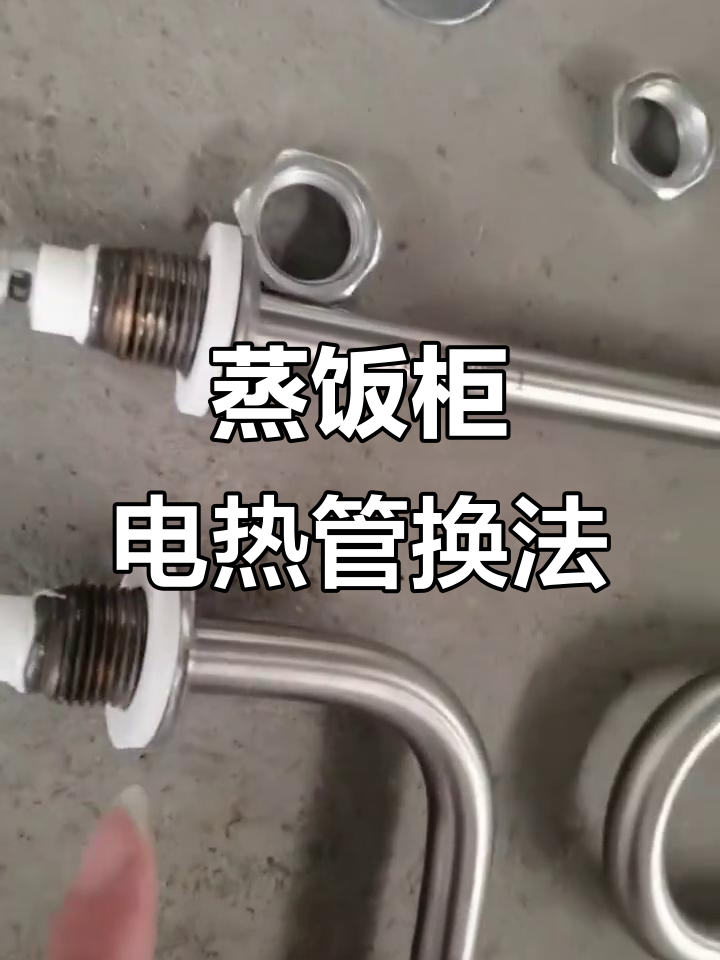 更换蒸饭柜发热管详细步骤解析