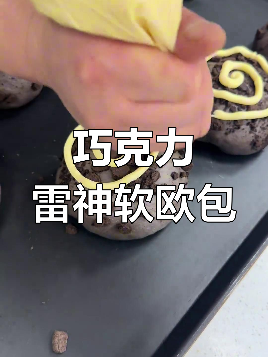 巧克力雷神软欧包制作全流程,轻松学会这款美味面包