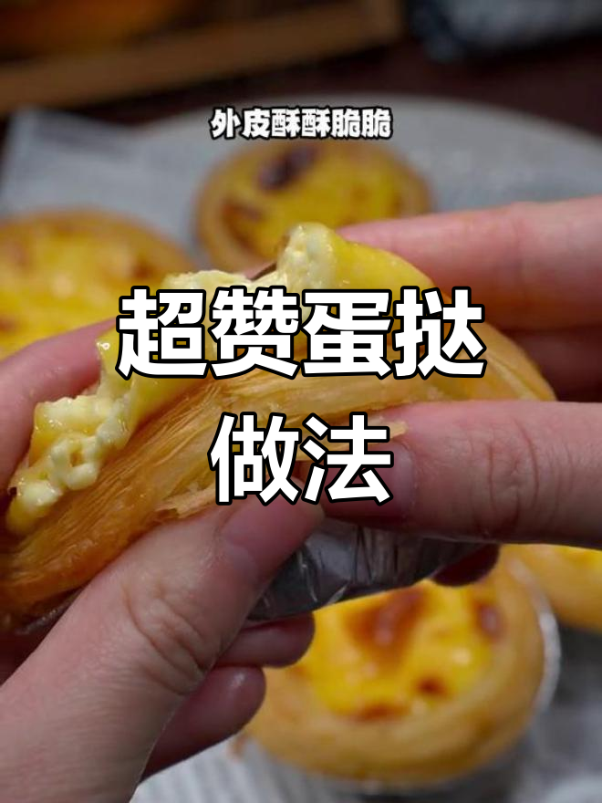 只需简单材料,轻松做出超赞蛋挞!