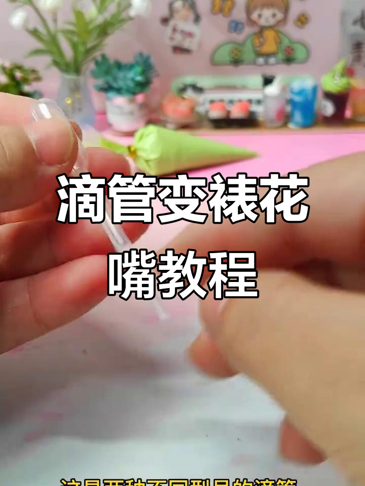 用滴管做微缩裱花嘴,轻松搞定奶油装饰