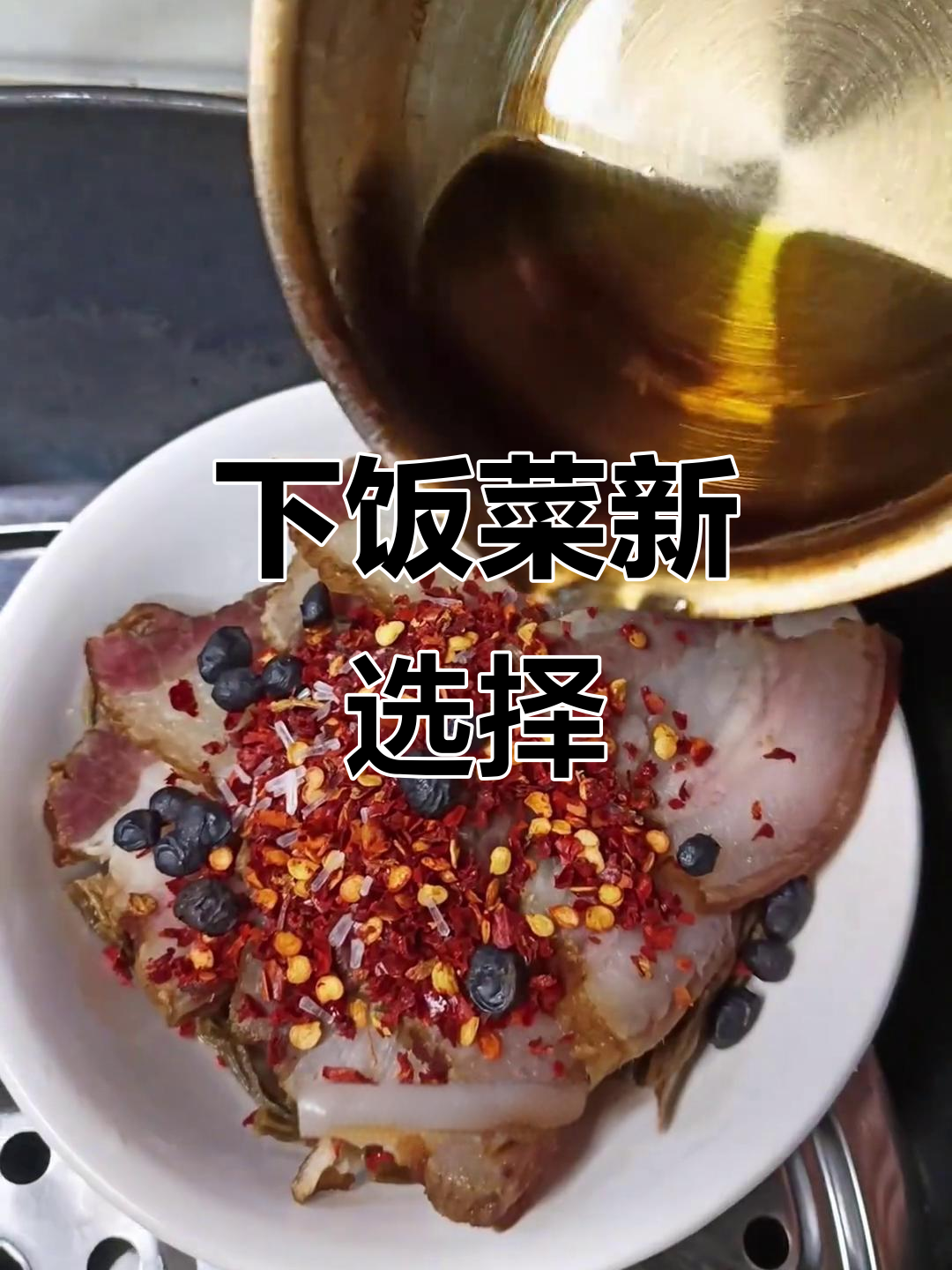 浏阳蒸菜,简单又美味,拌饭绝佳!