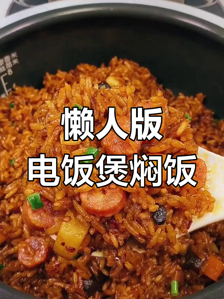 电饭锅轻松做腊肠焖饭,家常味十足