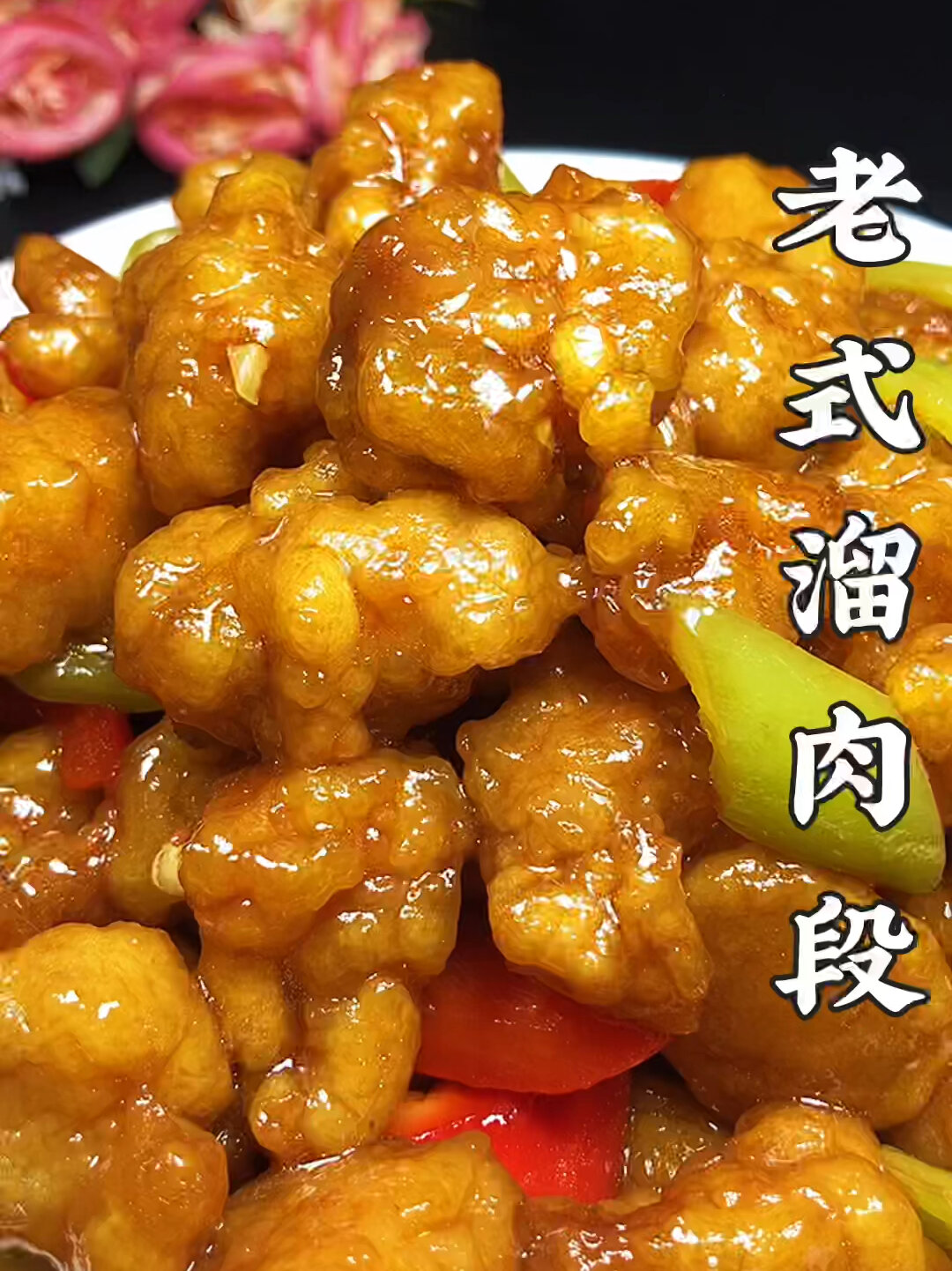老式溜肉段