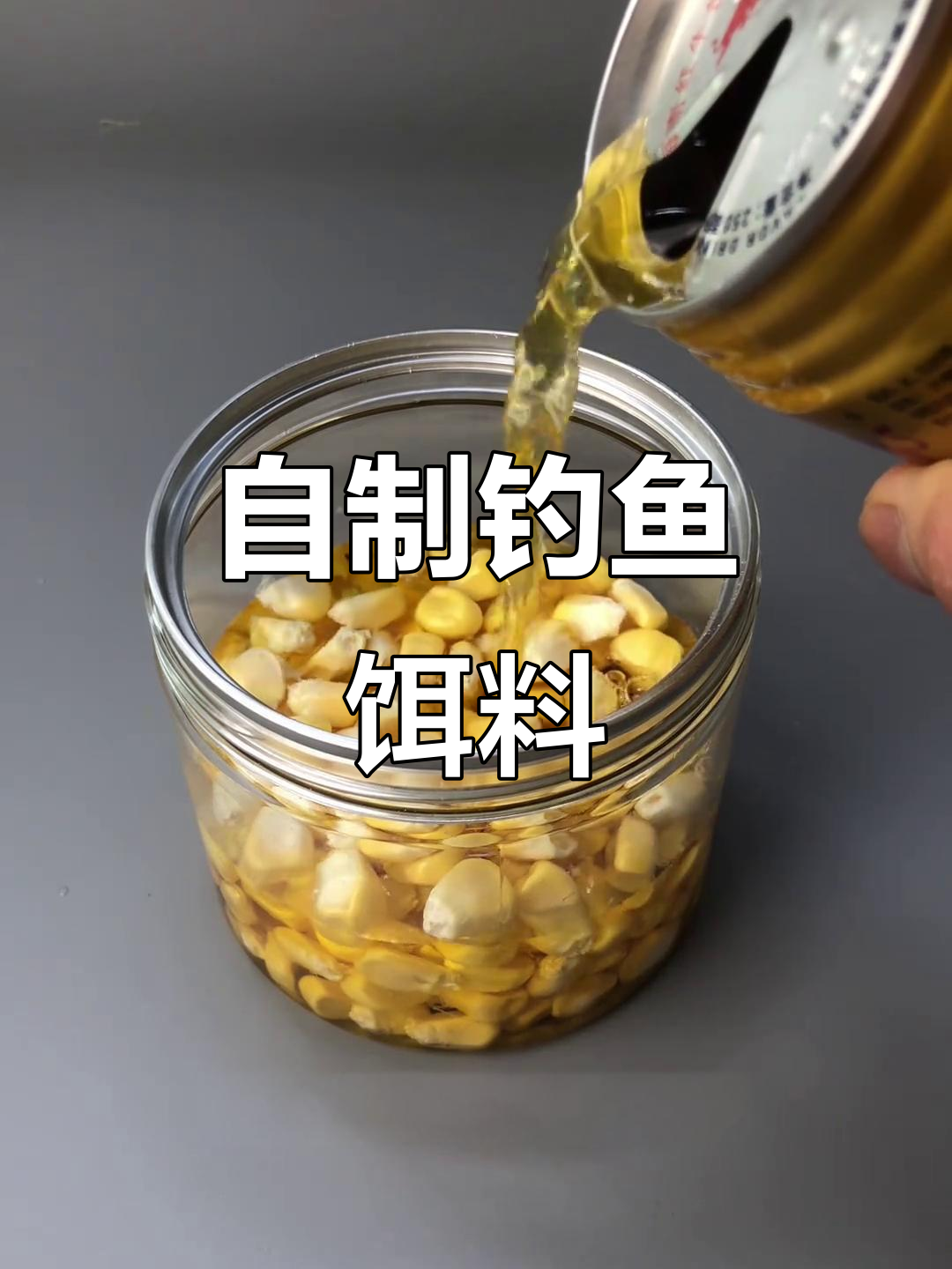 玉米红牛白酒泡制,野钓连杆必备自制饵料