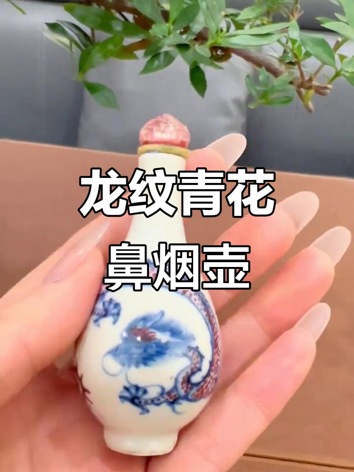 青花釉里红龙纹鼻烟壶:收藏与鉴赏