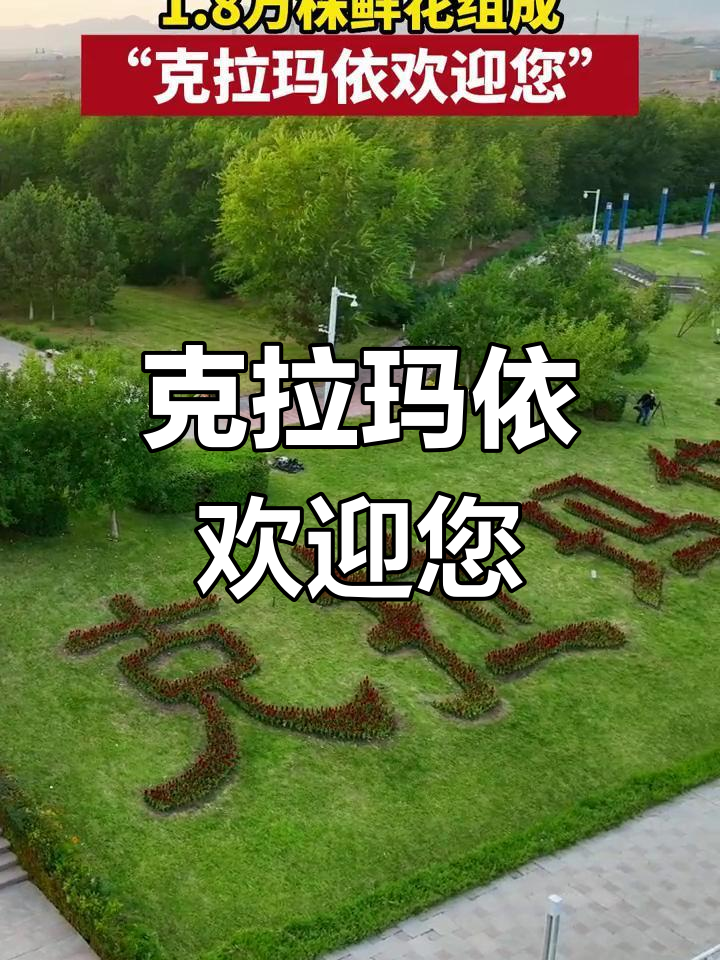 克拉玛依国庆鲜花盛典,万人共庆祖国繁荣昌盛