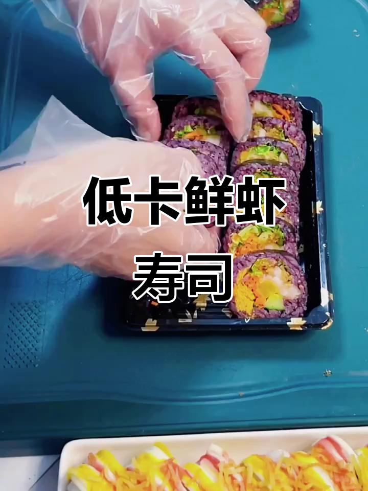 低脂鲜虾寿司卷，轻松做出美味健康美食