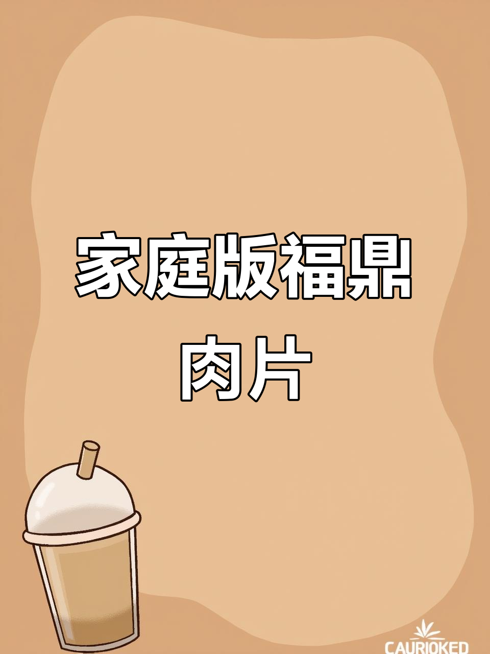 在家轻松做福鼎肉片,汤鲜味美,Q弹十足!