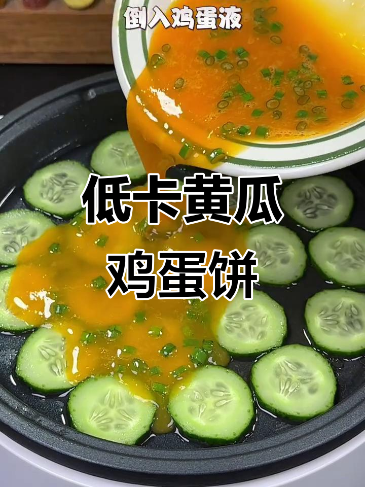 简单又营养的黄瓜鸡蛋饼,低脂早餐轻松搞定