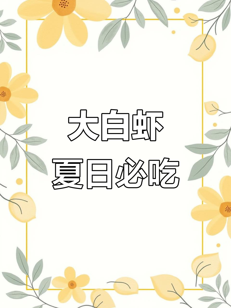 夏季必备!大白虾Q弹美味,补充蛋白质不二之选