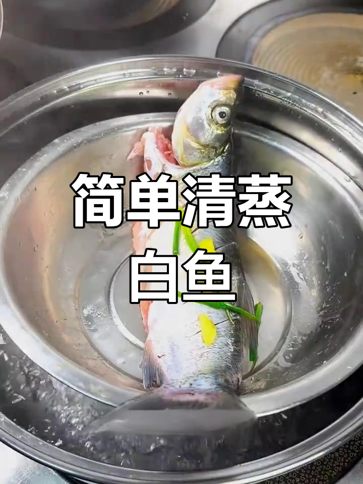清蒸白鱼的家常做法
