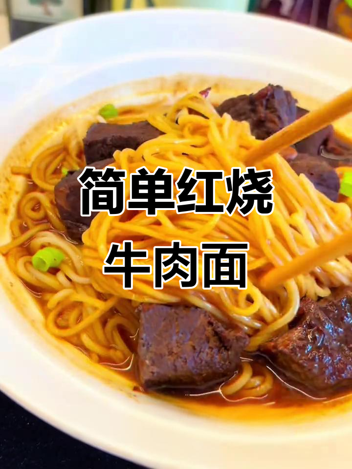 红烧牛肉面,懒人必备做法大揭秘!