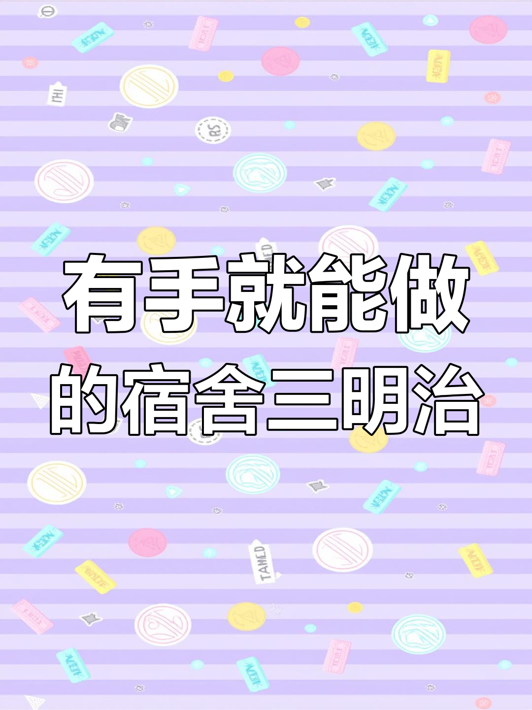 寝室三明治大作战,土豆沙拉酱和荷包蛋的完美搭配