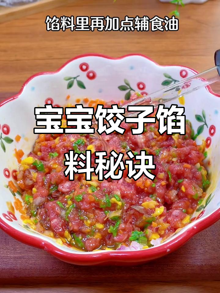宝宝版鲜嫩多汁饺子馅,牛肉、玉米粒搭配蚝油超美味