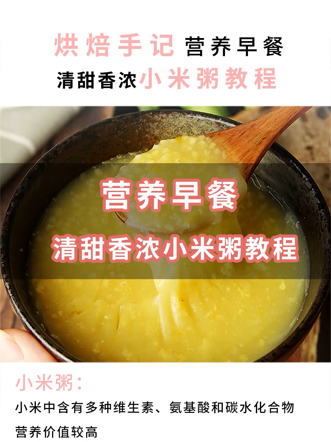营养早餐小米粥做法教程
