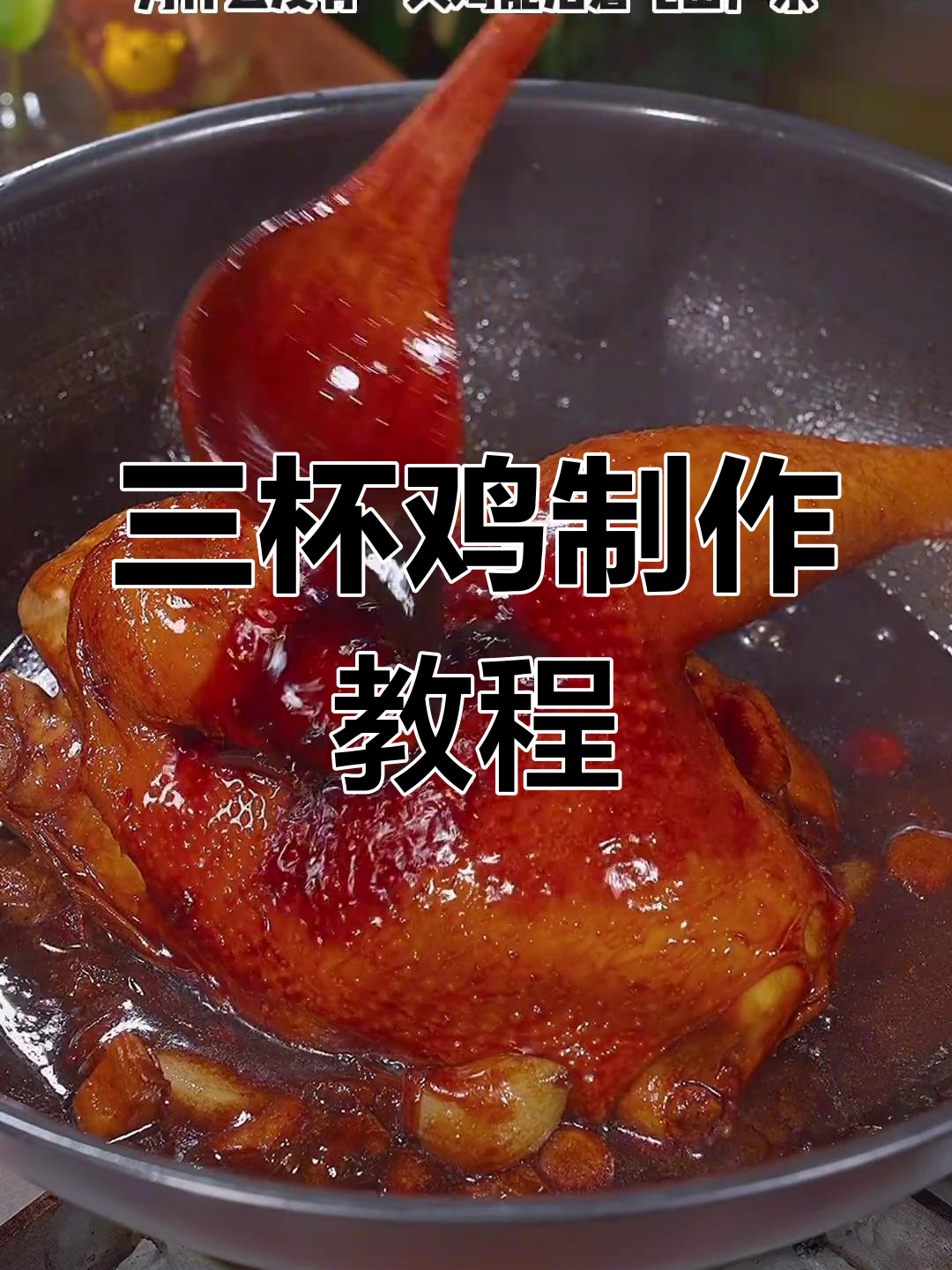 广东三杯鸡的家常做法,简单又美味