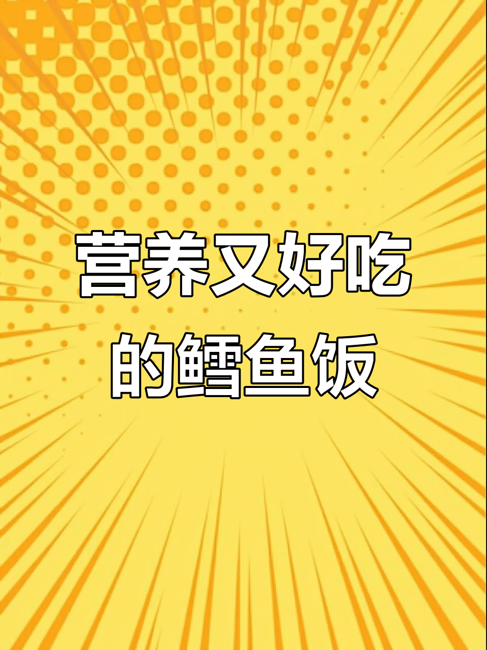 鳕鱼新做法,蔬菜搭配更美味!