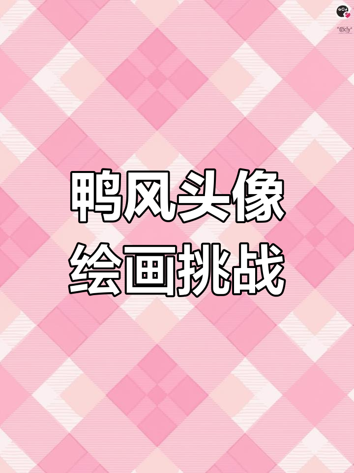 挑战绘制100张鸭风卡通头像，过程大揭秘