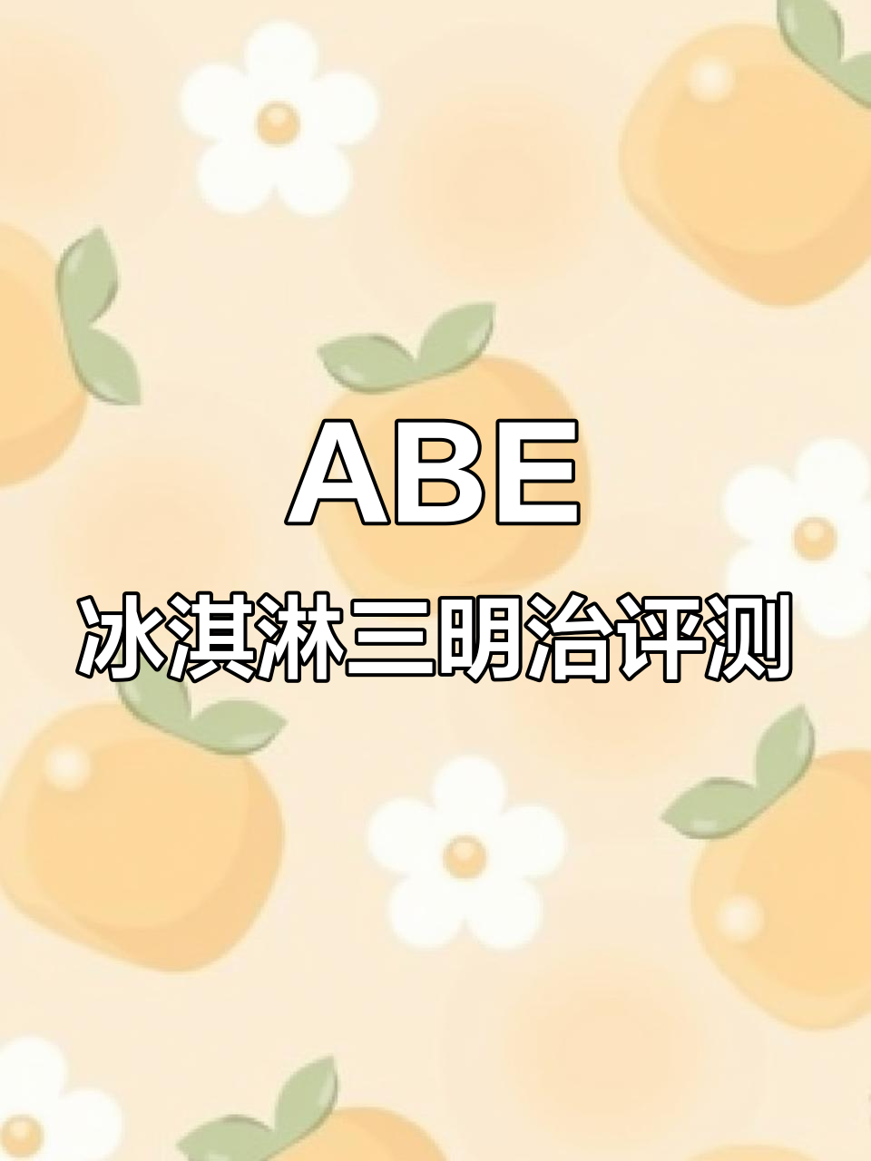 ABE冰淇淋三明治测评：曲奇与香草的完美结合