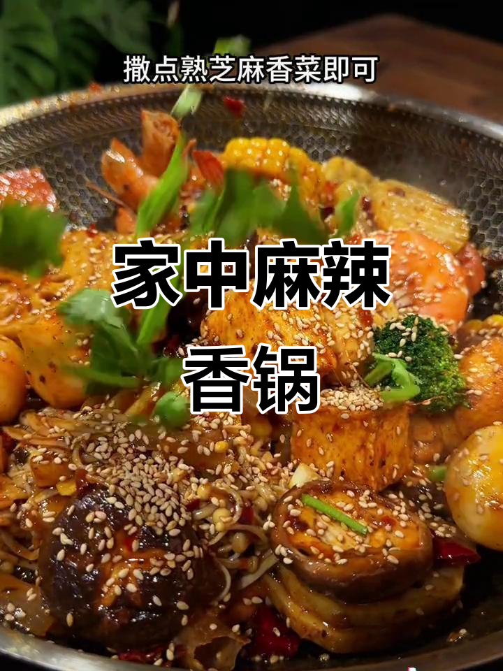 在家做麻辣香锅，简单又美味，省下一大笔餐厅费用！