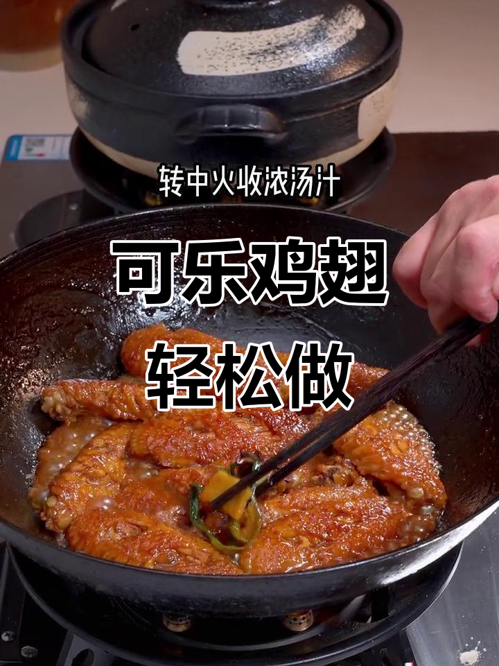 家庭版可乐鸡翅，简单又美味，快来学做这道经典美食