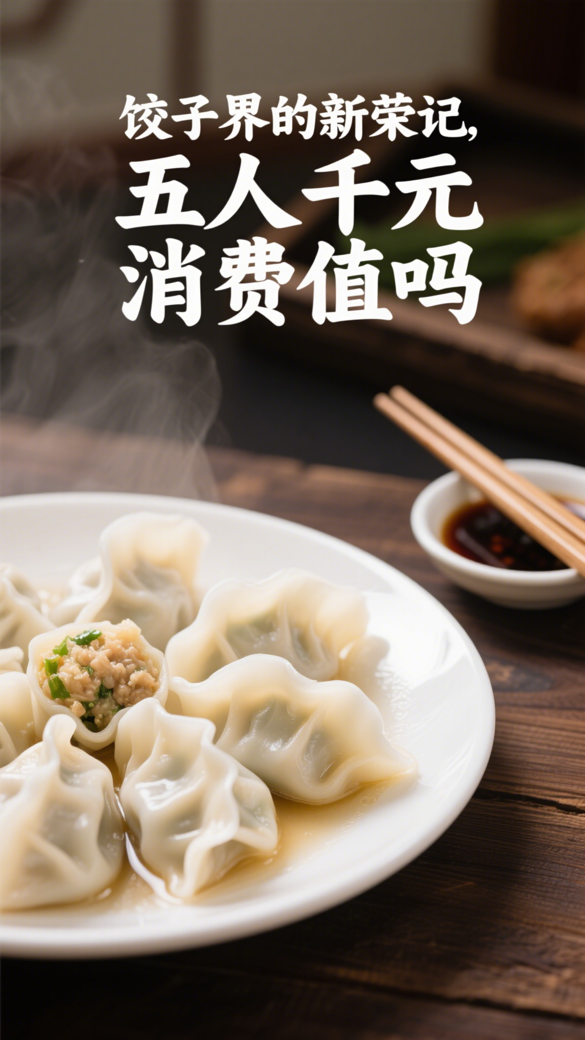 饺子界的新荣记,五人千元消费值吗