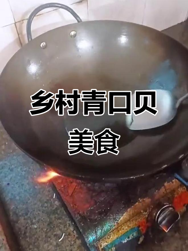 青口贝的乡村美味做法,简单又好吃