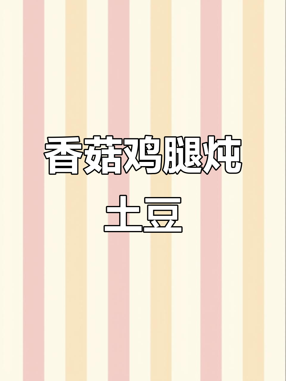 香菇鸡腿炖土豆,婆婆家传统美味,简单又好吃