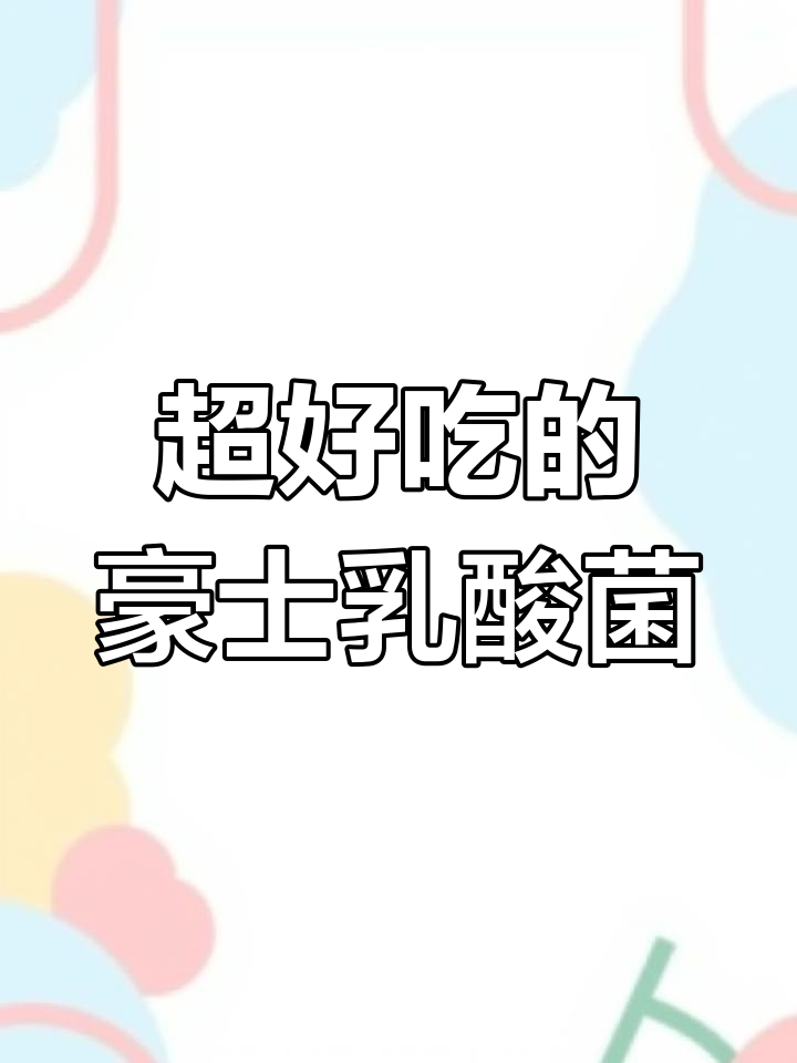 豪士乳酸菌小面包,独立包装超好吃