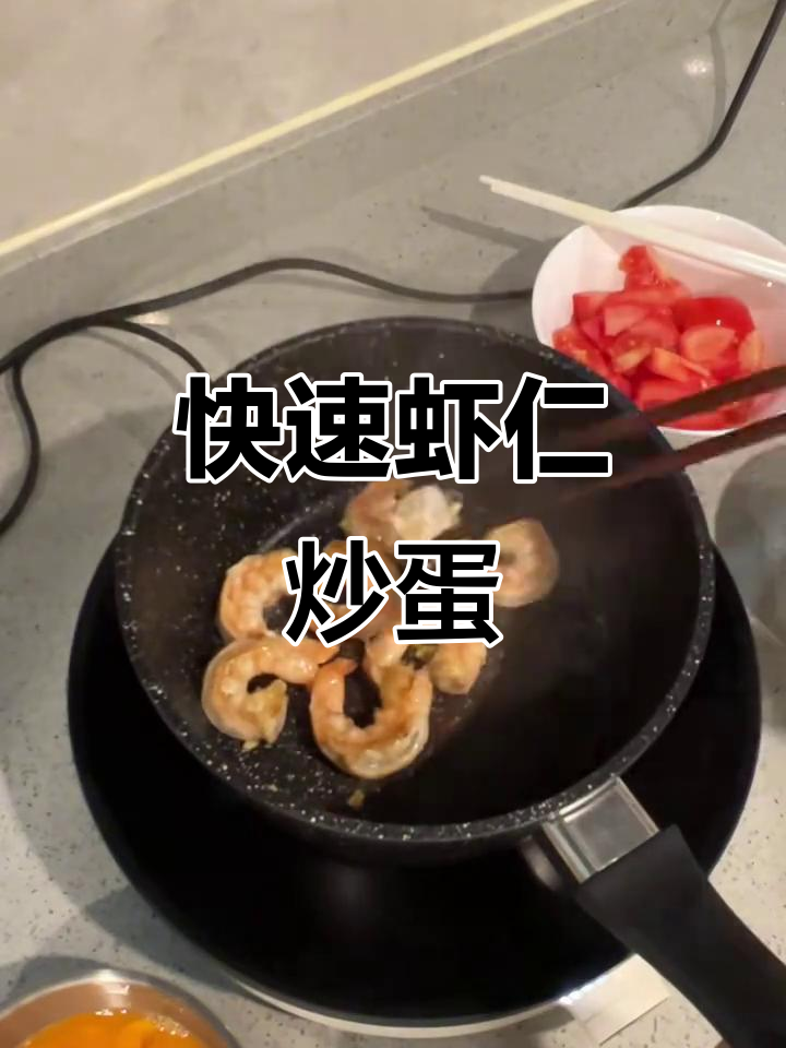 冷冻虾仁炒蛋,十分钟搞定简单美味