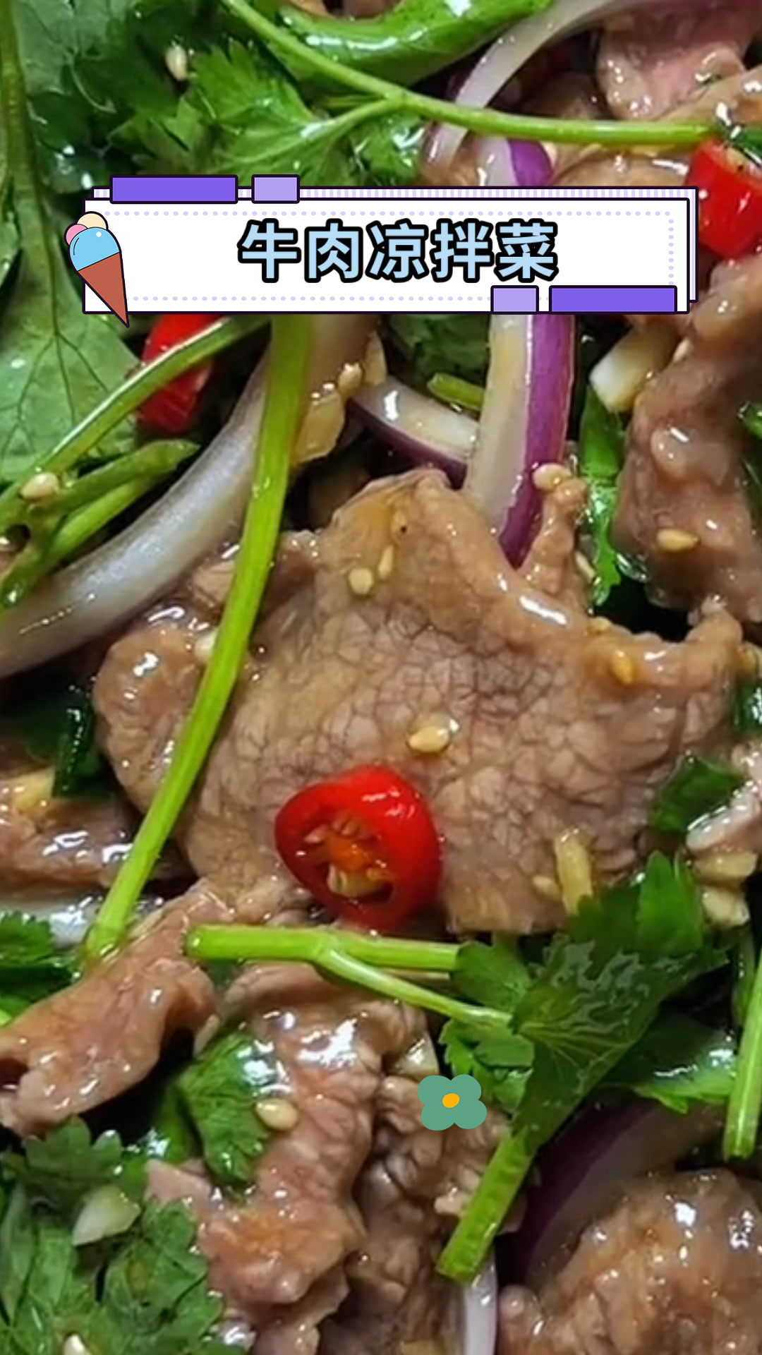 牛肉凉拌菜