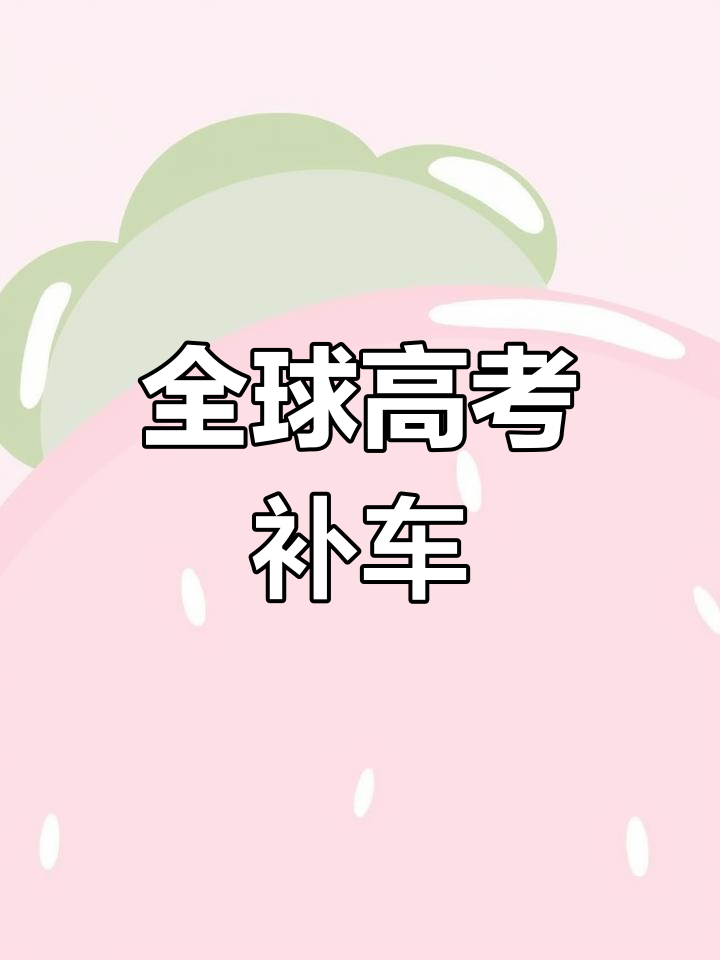 全球高考补车来啦,想要的车票快扣111!