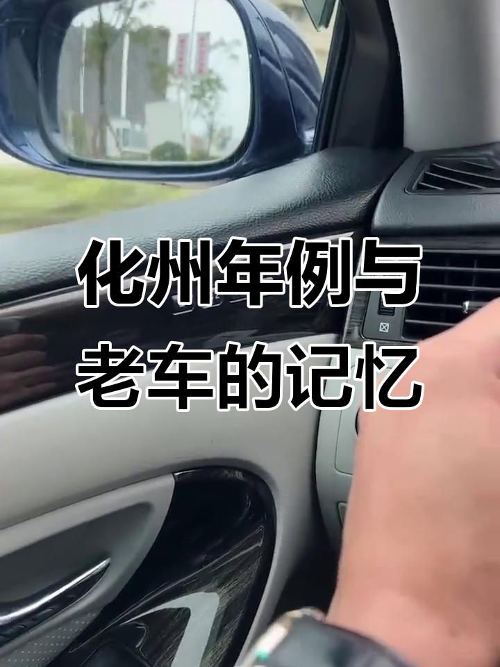 带你吃化州年例,经典皇冠车的故事