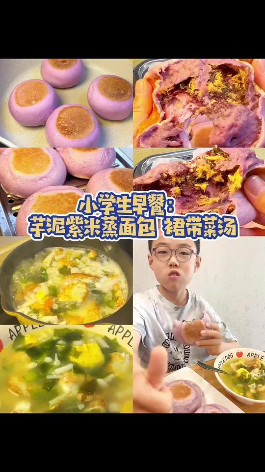 分享小学生的早餐 今天做的芋泥紫米肉松蒸面包,蓬松萱软,香甜软糯,真的巨巨巨好吃～搭配一个