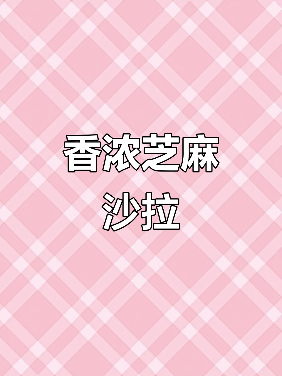 蔬菜沙拉汁,芝麻香气浓郁,口感鲜美,拌菜更添风味