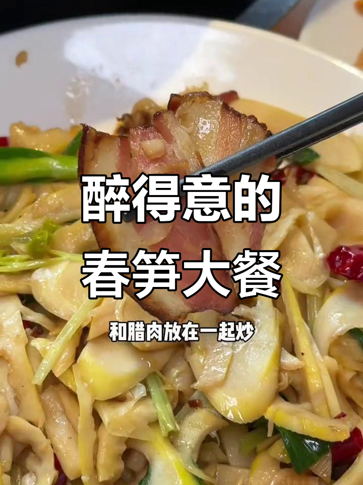 福州干饭必试春笋,搭配腊肉和黑鱼片超下饭