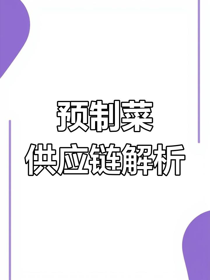 预制菜背后的供应链揭秘,了解行业趋势!