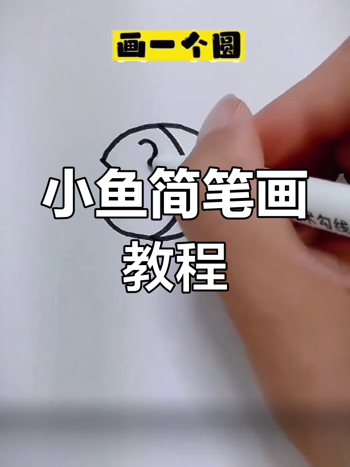 轻松学会画小鱼简笔画
