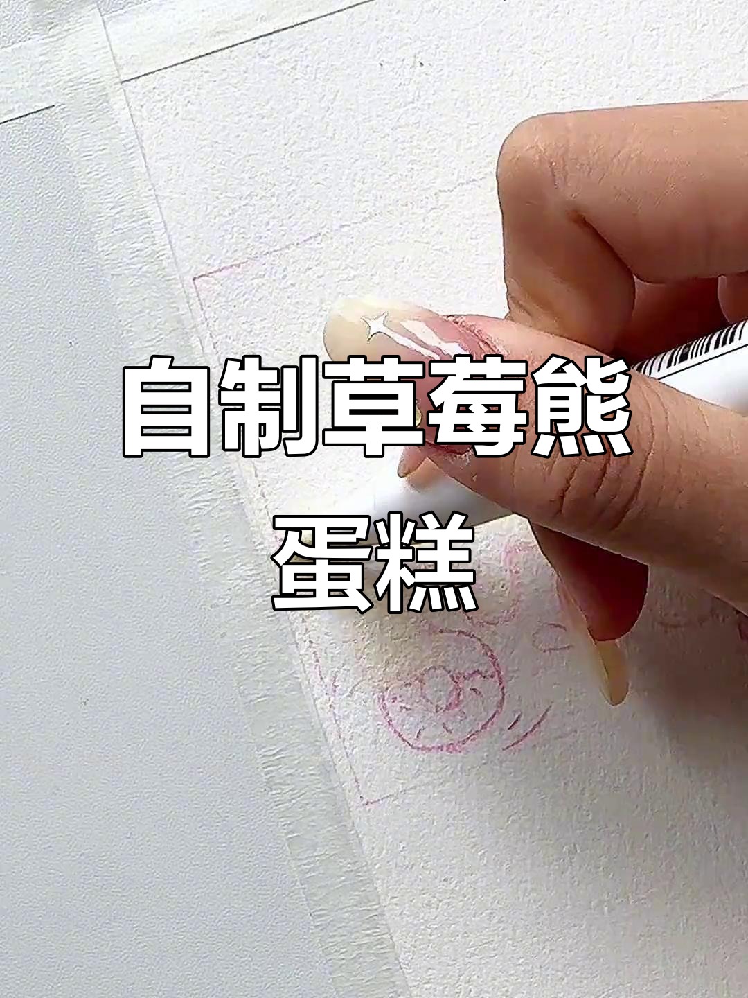 草莓熊蛋糕手工制作,解压又治愈!