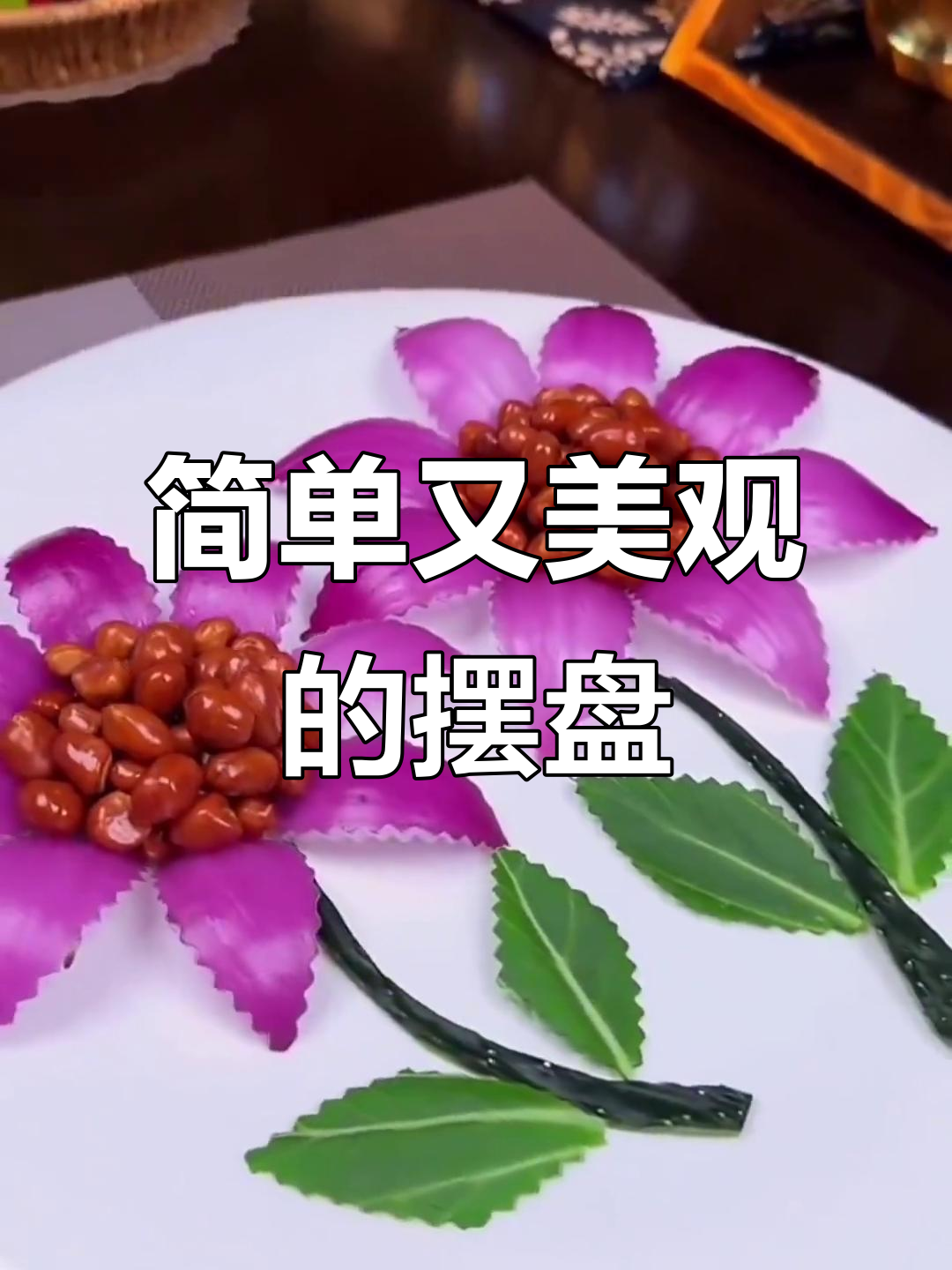 简单摆盘技巧,轻松提升菜品颜值