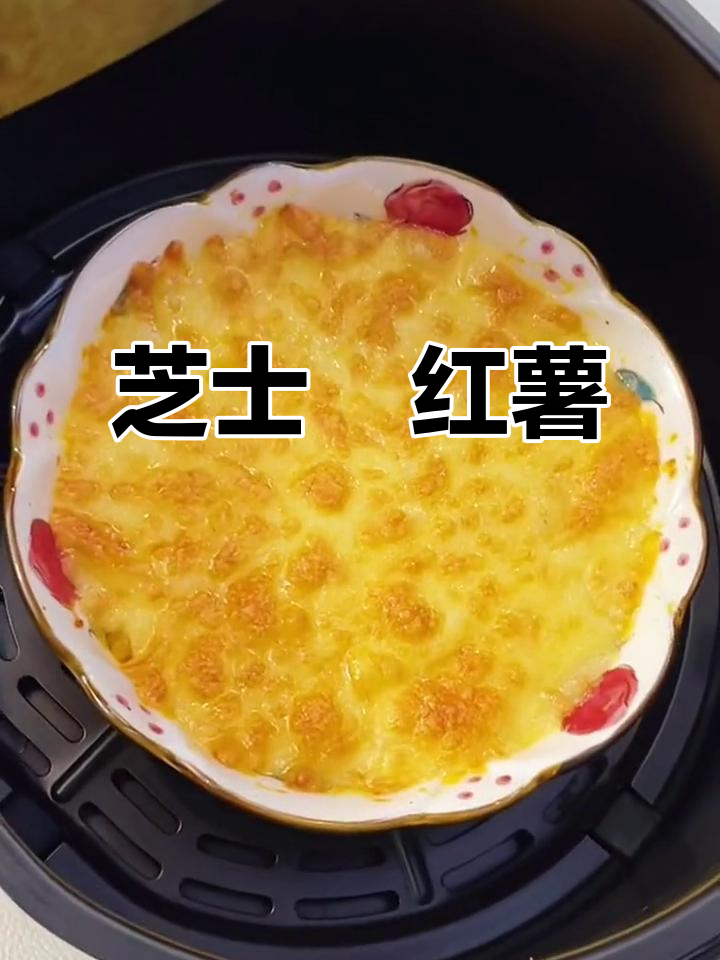 芝士焗红薯，香甜软糯拉丝满分，做法超简单