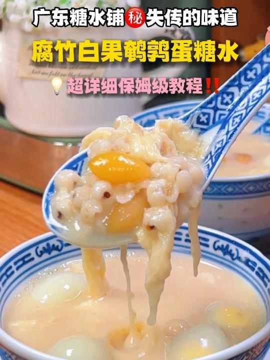 港式米其林糖水铺腐竹白果鸡蛋糖水配方