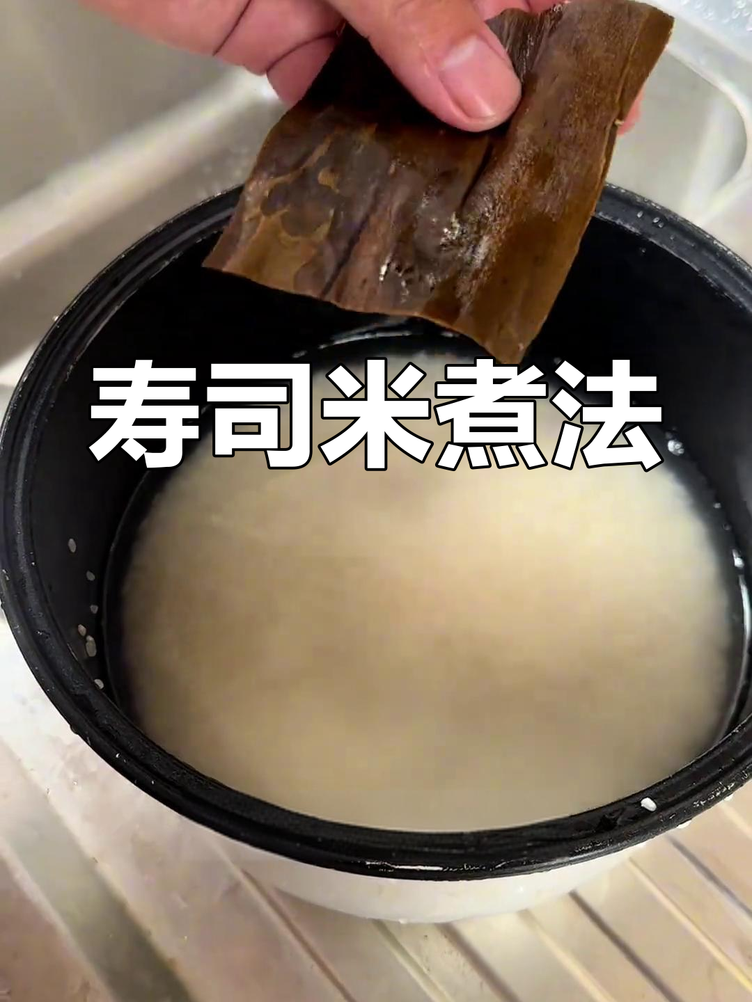 寿司米饭的完美做法