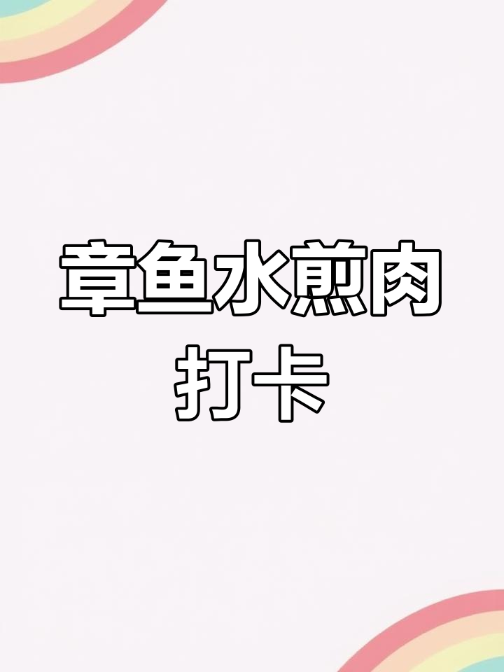 财富人气王章鱼水煎肉,甜口烤肉套餐全体验